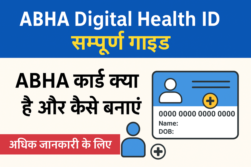Healthid ABHA Digital Health ID – सम्पूर्ण गाइड (ABHA कार्ड क्या है और कैसे ...
